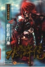 水浒传 9 醉打蒋门神