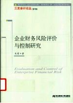 企业财务风险评价与控制研究