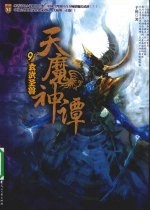 天魔神谭:9