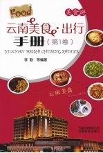 云南美食·出行手册 第1卷