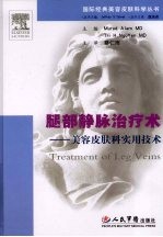腿部静脉治疗术:美容皮肤科实用技术