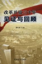 改革开放三十年见证与回顾