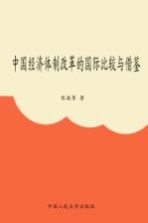 中国经济体制改革的国际比较与借鉴
