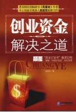创业资金解决之道