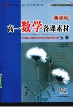 新课改·高一数学备课素材