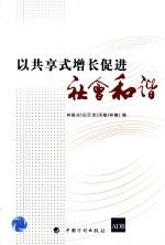 以共享式增长促进社会和谐