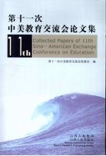 第十一次中美教育交流会论文集