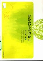 你是我生命的缺口