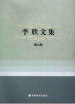 李欣文集 第6卷 秘书学导论