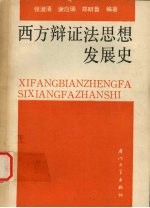 西方辩证法思想发展史
