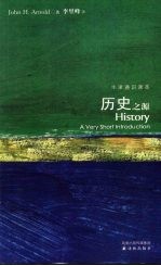 历史之源 a very short introduction 英汉对照