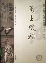 甬上风物:宁波市非物质文化遗产田野调查 宁海县·深甽镇