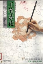 养心斋速成描摹画谱 工笔荷花