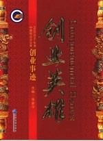 创业英雄 2007年度中国创业企业家创业事迹