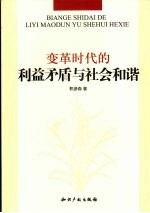 变革时代的利益矛盾与社会和谐