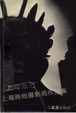 上海派队 上海时尚摄影师作品集