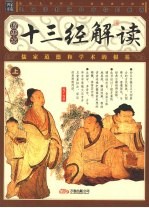 十三经解读 上