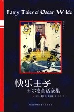 快乐王子 王尔德童话全集