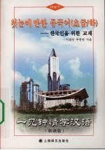 一见钟情学汉语初级 下 韩语版