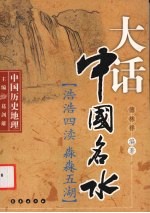 大话中国名水