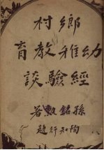 乡村幼稚教育经验谈