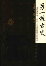另一种古史:青铜器纹饰、图形文字与图像铭文的解读