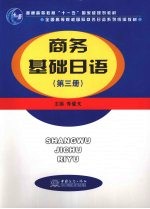 商务基础日语 第3册