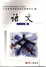 语文 九年级 上