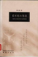看不见的签名 现代汉语诗学与基督教