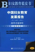 中国妇女教育发展报告 No.1 1978-2008