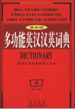 多功能英汉汉英词典 最新版