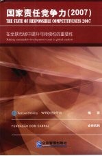 国家责任竞争力 2007 在全球市场中提升可持续性的重要性