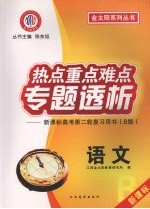 热点重点难点专题透析:新课标高考第二轮复习用书(B版) 语文