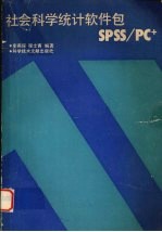 社会科学统计软件包SPSS/PC