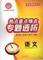 热点重点难点专题透析 高考第二轮复习用书(A版) 语文