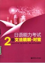 日语能力考试2级文法精解·对策
