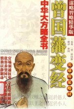 曾国藩变经