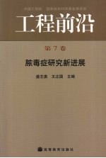 工程前沿 脓毒症研究新进展 第7卷