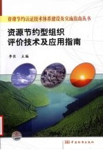 资源节约型组织评价技术及应用指南