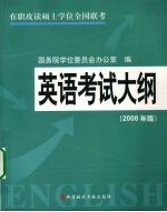 英语考试大纲 2008年版