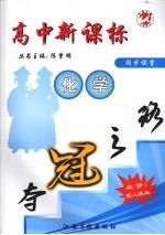高中新课标夺冠之路 化学 必修1
