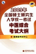 2009年全国硕士研究生入学统一考试中医综合考试大纲
