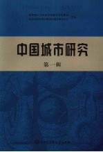 中国城市研究 第1辑