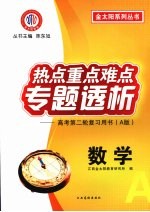 热点重点难点专题透析 高考第二轮复习用书（A版） 数学