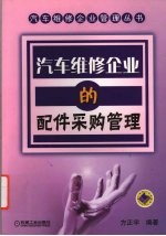 汽车维修企业的配件采购管理