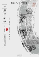 水经注全译 上