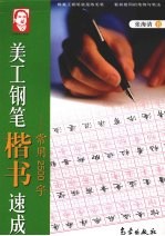 美工钢笔楷书速成 常用2500字