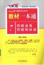 行政法与行政诉讼法:飞跃版