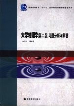 大学物理学习题分析与解答 第2版