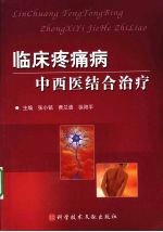 临床疼痛病中西医结合治疗
